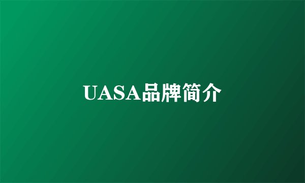 UASA品牌简介