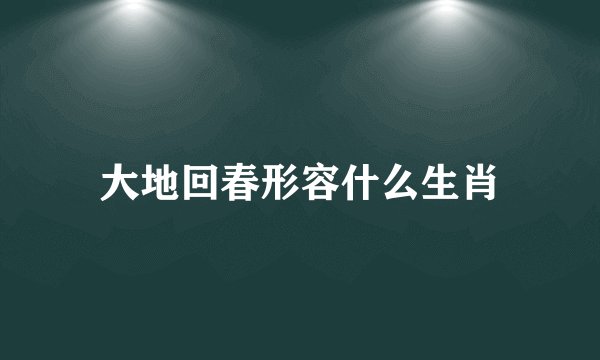 大地回春形容什么生肖