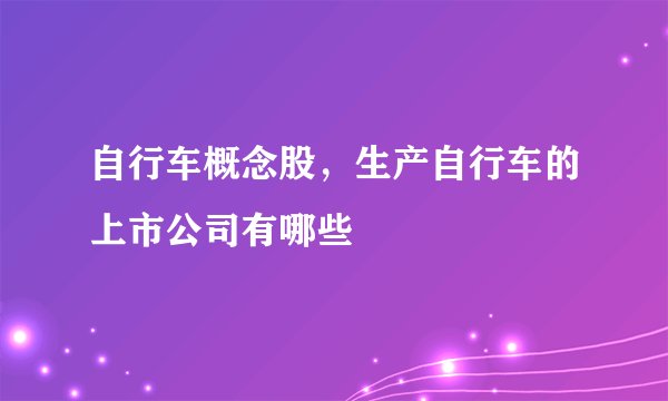 自行车概念股，生产自行车的上市公司有哪些