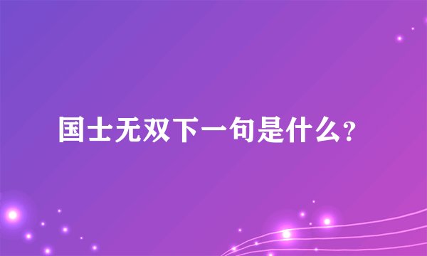 国士无双下一句是什么？