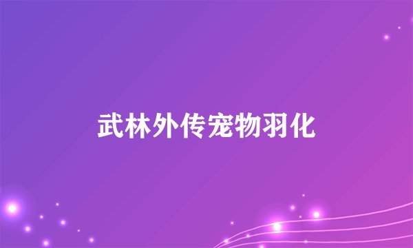 武林外传宠物羽化
