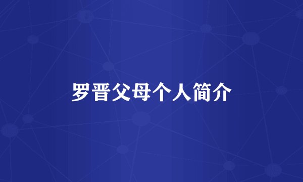 罗晋父母个人简介