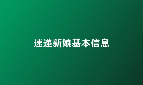 速递新娘基本信息
