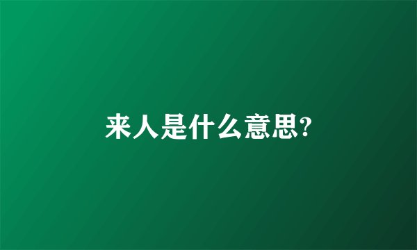 来人是什么意思?