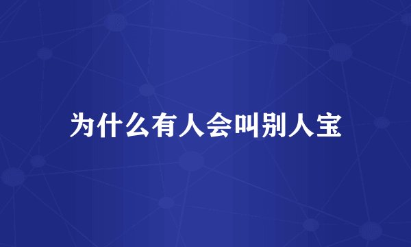 为什么有人会叫别人宝