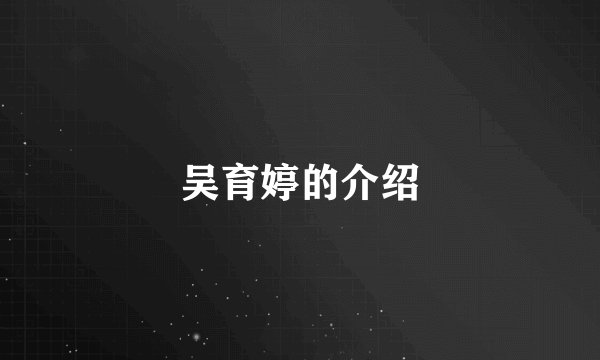 吴育婷的介绍