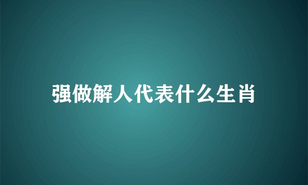 强做解人代表什么生肖