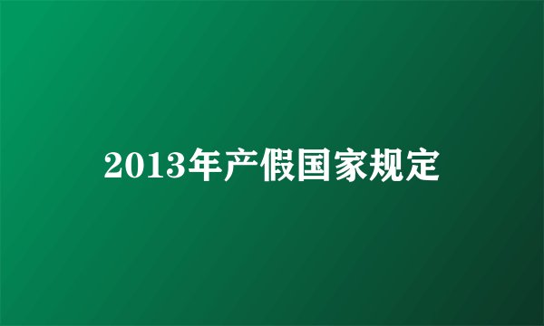 2013年产假国家规定