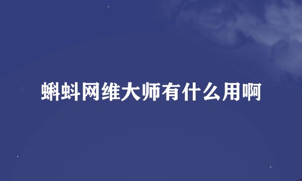 蝌蚪网维大师有什么用啊