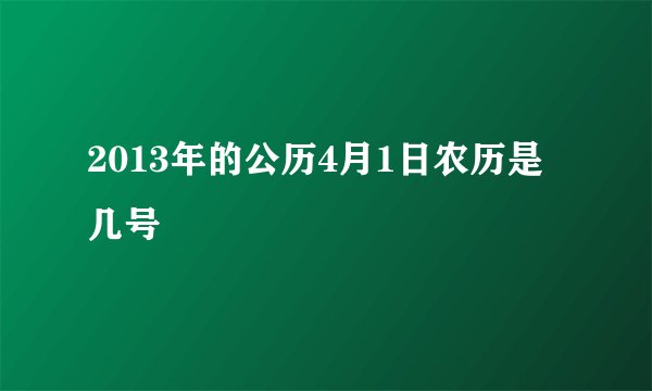 2013年的公历4月1日农历是几号