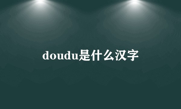 doudu是什么汉字