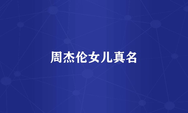 周杰伦女儿真名
