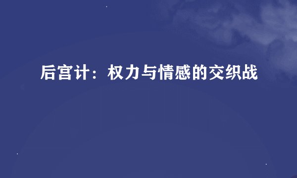 后宫计：权力与情感的交织战