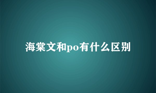 海棠文和po有什么区别