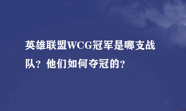 英雄联盟WCG冠军是哪支战队？他们如何夺冠的？