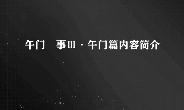 午门囧事Ⅲ·午门篇内容简介