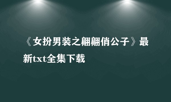 《女扮男装之翩翩俏公子》最新txt全集下载