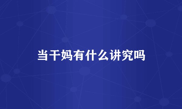 当干妈有什么讲究吗
