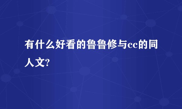 有什么好看的鲁鲁修与cc的同人文?