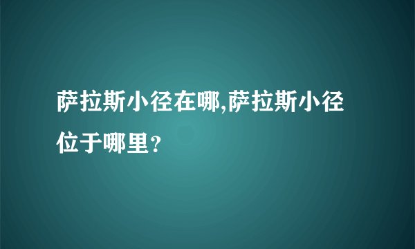 萨拉斯小径在哪,萨拉斯小径位于哪里？