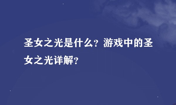 圣女之光是什么？游戏中的圣女之光详解？