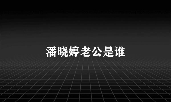 潘晓婷老公是谁