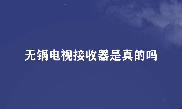 无锅电视接收器是真的吗
