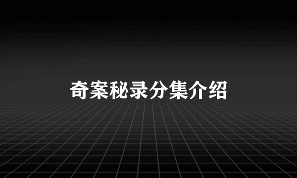 奇案秘录分集介绍