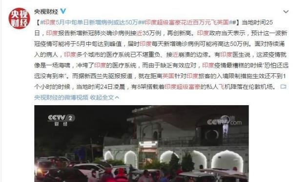 印度超级富豪花近百万元飞英国 这是咋情况？