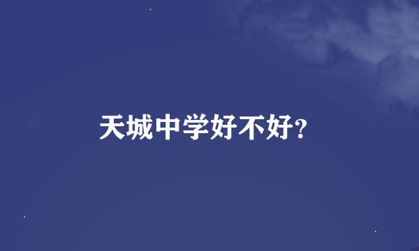 天城中学好不好？