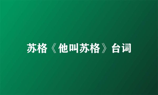 苏格《他叫苏格》台词