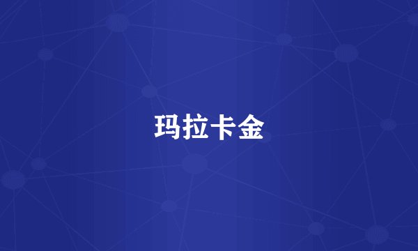 玛拉卡金