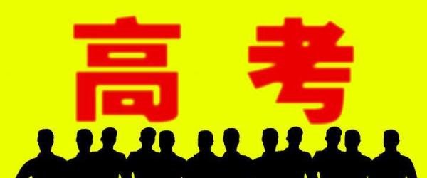 2020年高考关键词有哪些