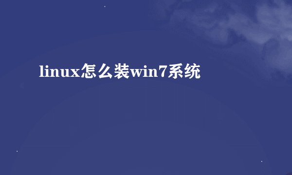 linux怎么装win7系统