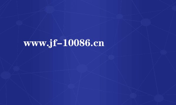 www.jf-10086.cn