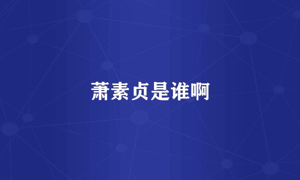 萧素贞是谁啊