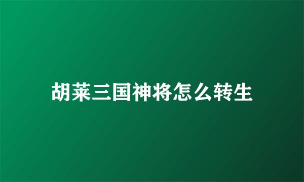 胡莱三国神将怎么转生