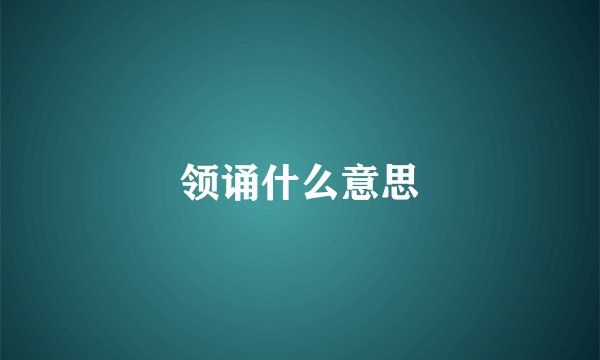 领诵什么意思