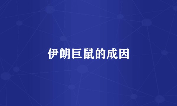 伊朗巨鼠的成因