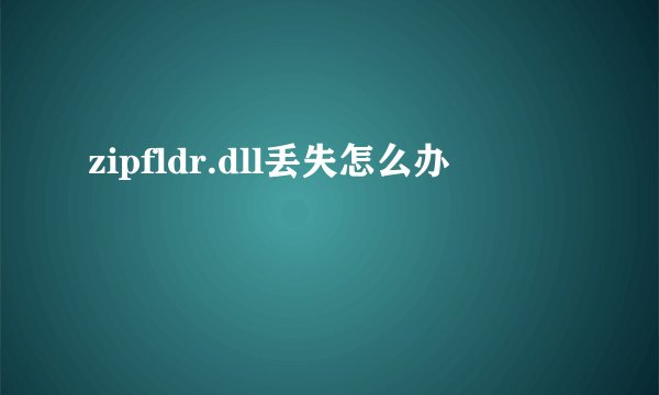 zipfldr.dll丢失怎么办