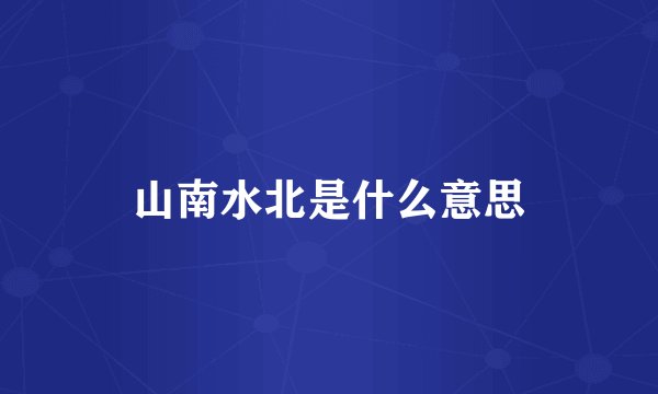山南水北是什么意思