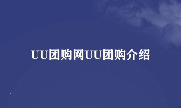 UU团购网UU团购介绍
