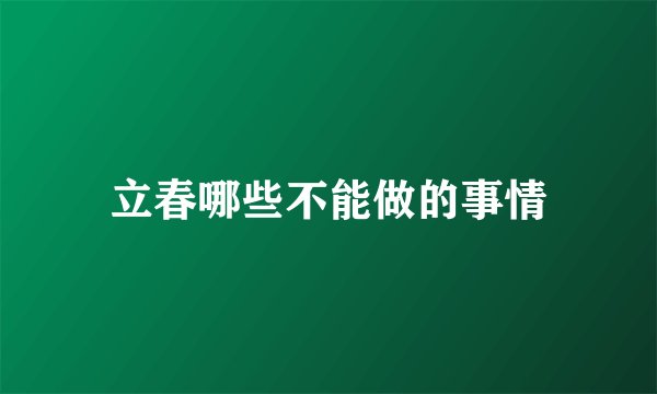 立春哪些不能做的事情