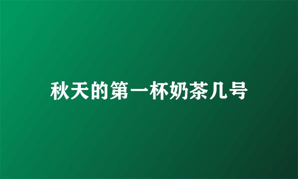 秋天的第一杯奶茶几号
