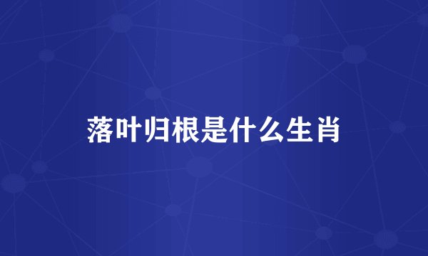 落叶归根是什么生肖