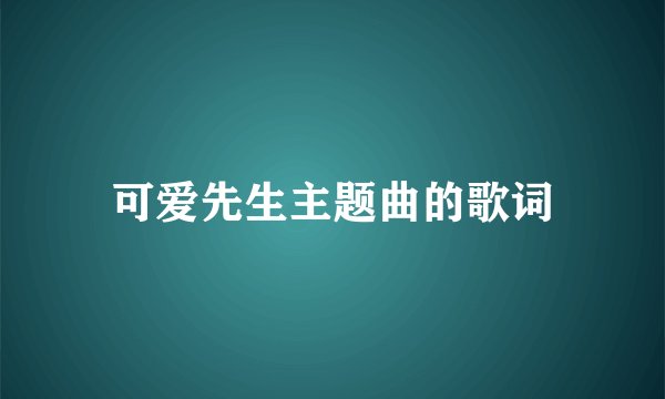 可爱先生主题曲的歌词