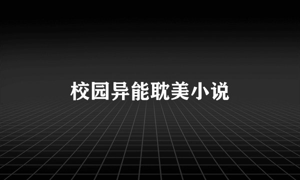 校园异能耽美小说