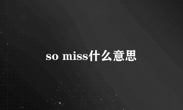 so miss什么意思