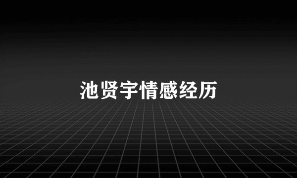 池贤宇情感经历