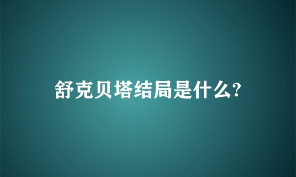 舒克贝塔结局是什么?